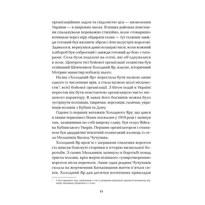 Книга Холодний Яр - Юрій Горліс-Горський КСД (9786171502307) зображення 7