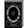 Книга Холодний Яр - Юрій Горліс-Горський КСД (9786171502307)