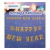 Гірлянда паперова Novogod`ko Happy New Year, 14 елементів, 3м, золото (974710) зображення 2