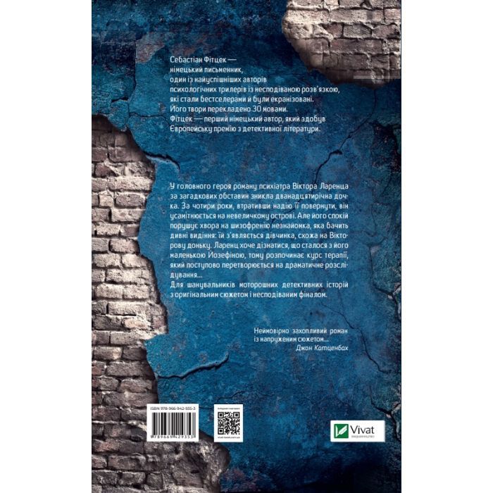 Книга Терапія - Себастіан Фітцек Vivat (9786171702295) зображення 2