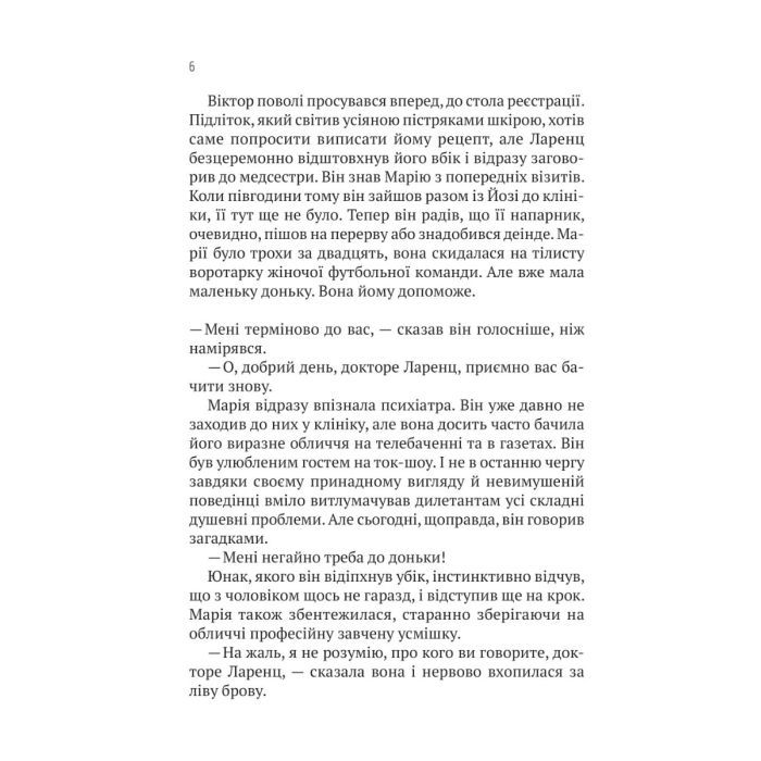 Книга Терапія - Себастіан Фітцек Vivat (9786171702295) зображення 5