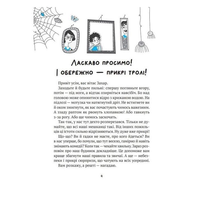 Книга Бешкетні тролі з будинку "Вау" - Андрій Кокотюха Vivat (9786171702714) изображение 2