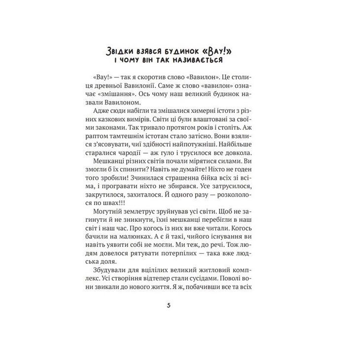 Книга Бешкетні тролі з будинку "Вау" - Андрій Кокотюха Vivat (9786171702714) изображение 3