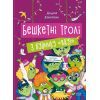 Книга Бешкетні тролі з будинку "Вау" - Андрій Кокотюха Vivat (9786171702714)