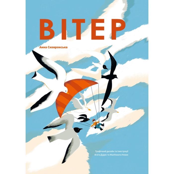 Книга Вітер - Анна Сковронська Yakaboo Publishing (9786178222444)