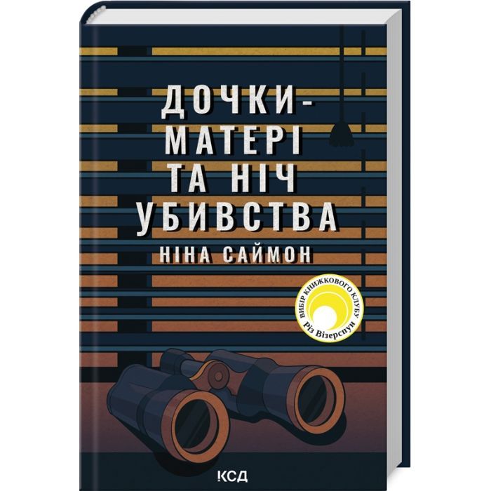 Книга Дочки-матері та ніч убивства - Ніна Саймон КСД (9786171507210)