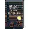 Книга Дочки-матері та ніч убивства - Ніна Саймон КСД (9786171507210)