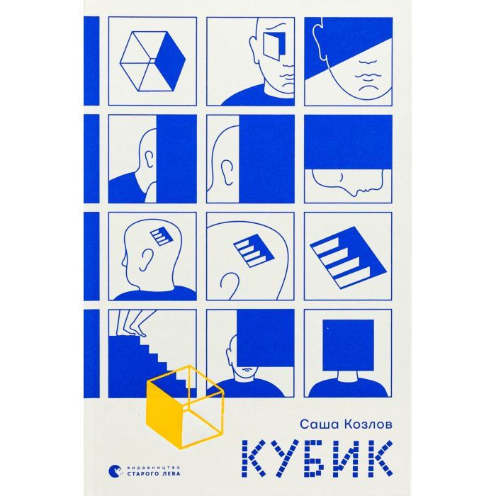 Книга Кубик - Саша Козлов Видавництво Старого Лева (9789664483855)