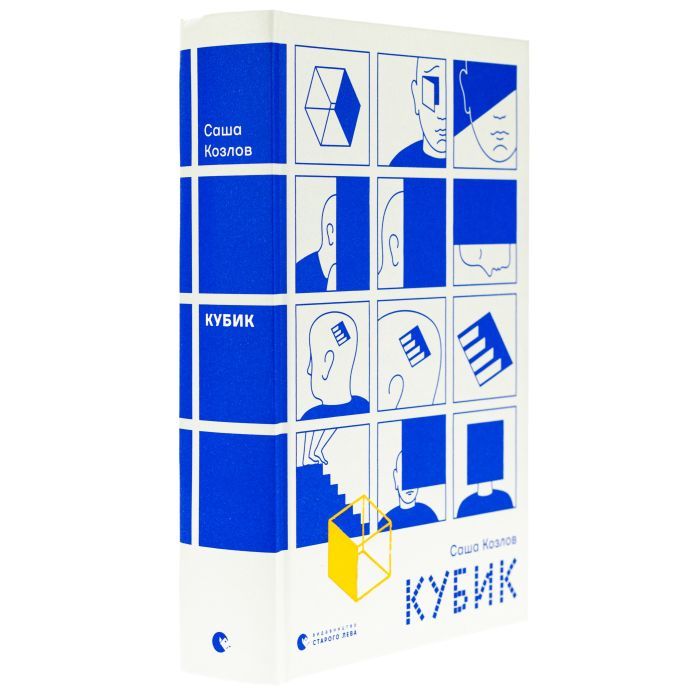 Книга Кубик - Саша Козлов Видавництво Старого Лева (9789664483855) зображення 3