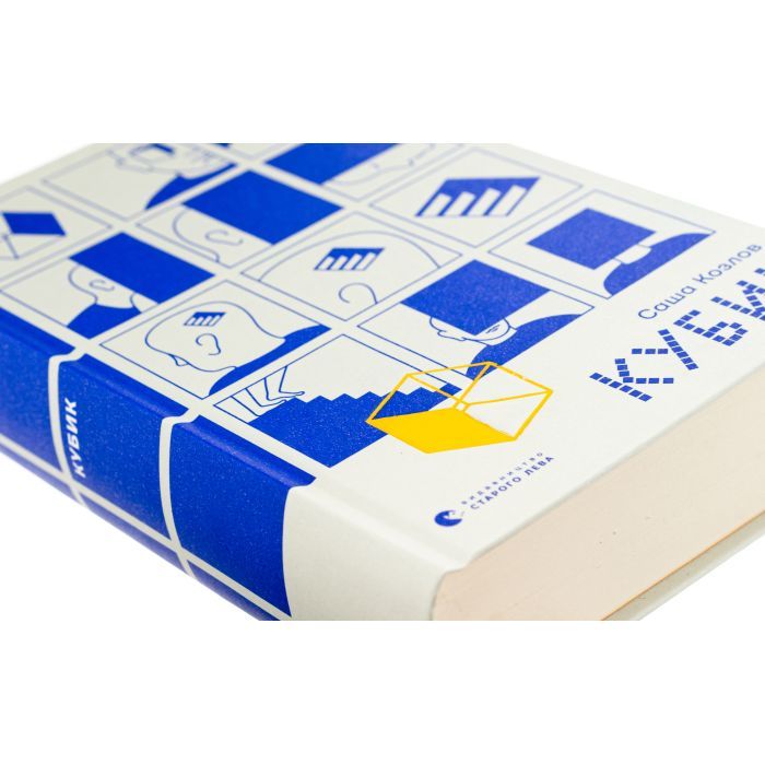 Книга Кубик - Саша Козлов Видавництво Старого Лева (9789664483855) зображення 4