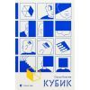 Книга Кубик - Саша Козлов Видавництво Старого Лева (9789664483855)