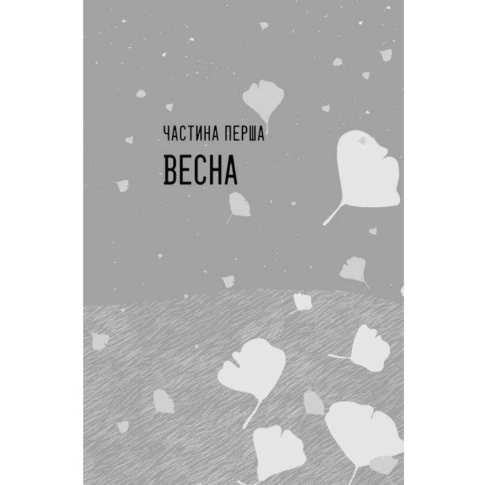 Книга Так весело нам ще ніколи не було - Клер Ломбардо Видавництво РМ (9786178426637) изображение 3