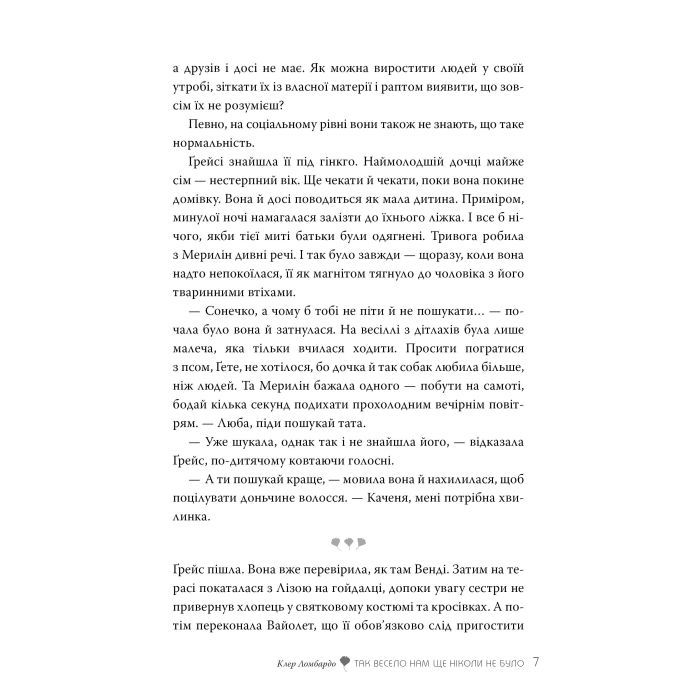 Книга Так весело нам ще ніколи не було - Клер Ломбардо Видавництво РМ (9786178426637) изображение 5