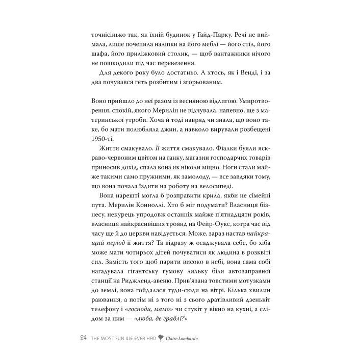 Книга Так весело нам ще ніколи не було - Клер Ломбардо Видавництво РМ (9786178426637) изображение 6