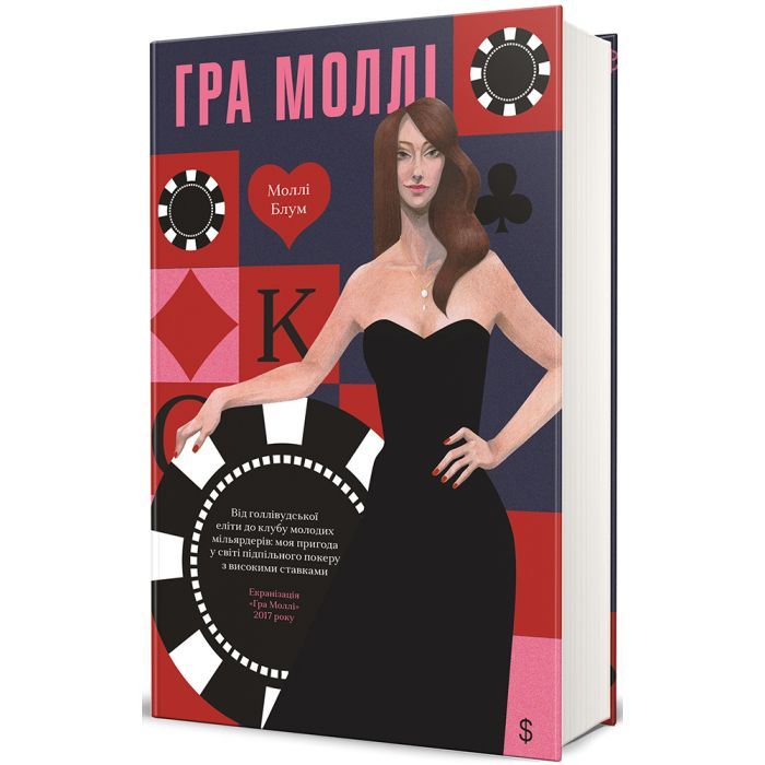 Книга Гра Моллі - Моллі Блум #книголав (9786178439545)