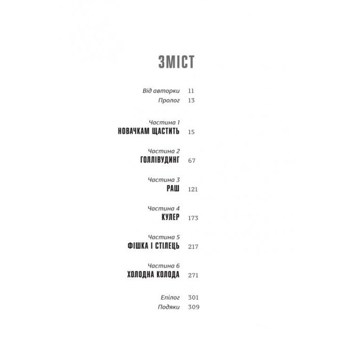 Книга Гра Моллі - Моллі Блум #книголав (9786178439545) изображение 2