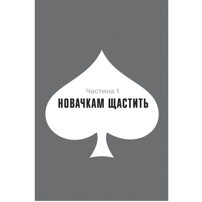 Книга Гра Моллі - Моллі Блум #книголав (9786178439545) изображение 5