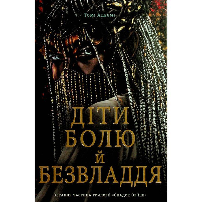Книга Діти болю й безвладдя - Томі Адейємі #книголав (9786178286989)