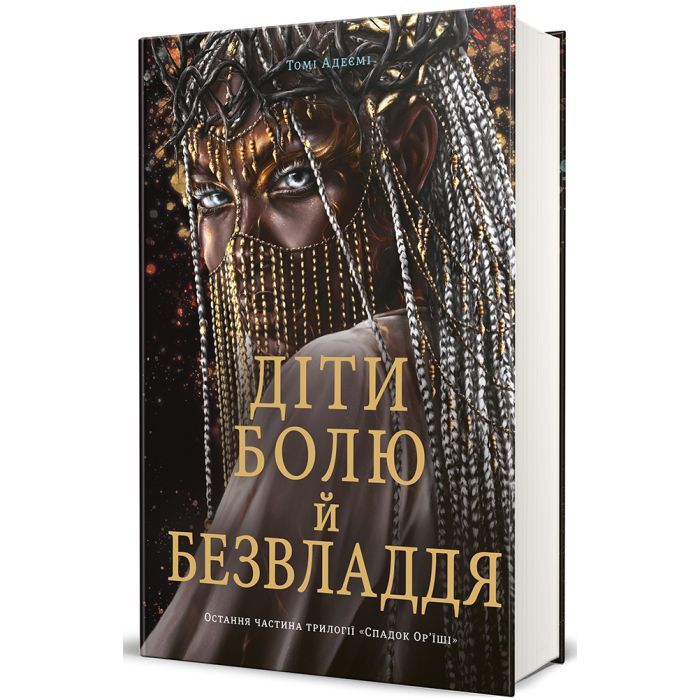 Книга Діти болю й безвладдя - Томі Адейємі #книголав (9786178286989) изображение 3