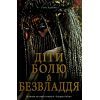 Книга Діти болю й безвладдя - Томі Адейємі #книголав (9786178286989)