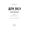 Книга Діти лісу. Книга 2. Небезпечна дружба - Катя Брандіс BookChef (9786175483374) изображение 4