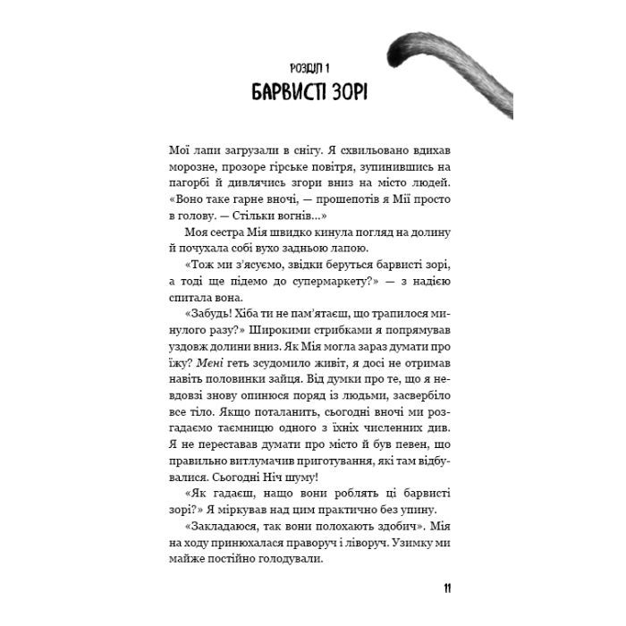 Книга Діти лісу. Книга 2. Небезпечна дружба - Катя Брандіс BookChef (9786175483374) изображение 9