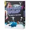 Настільна гра 18+ Fun Games Shop Хєровий вибір (укр.) (FGS74)