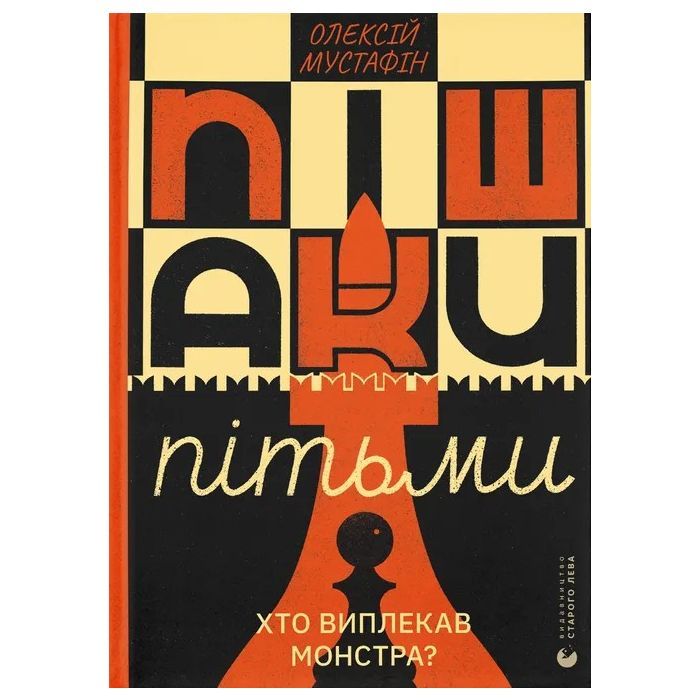 Книга Пішаки пітьми - Олексій Мустафін Видавництво Старого Лева (9789664484562)