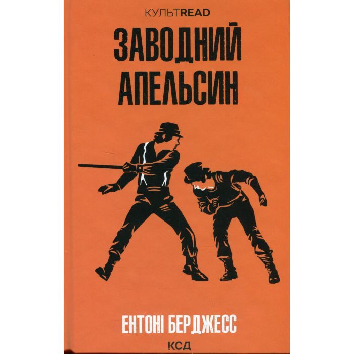 Книга Заводний апельсин - Ентоні Берджесс КСД (9786171514119)