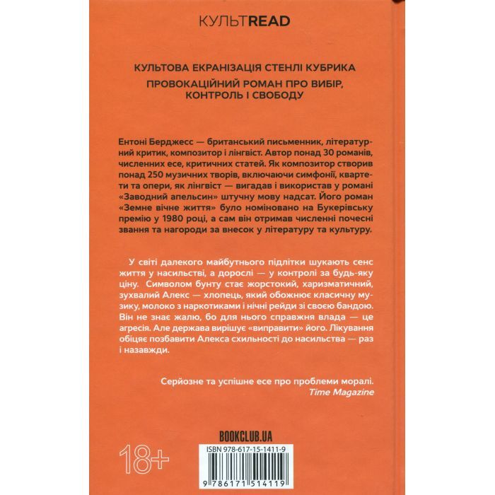 Книга Заводний апельсин - Ентоні Берджесс КСД (9786171514119) изображение 2
