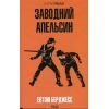 Книга Заводний апельсин - Ентоні Берджесс КСД (9786171514119)
