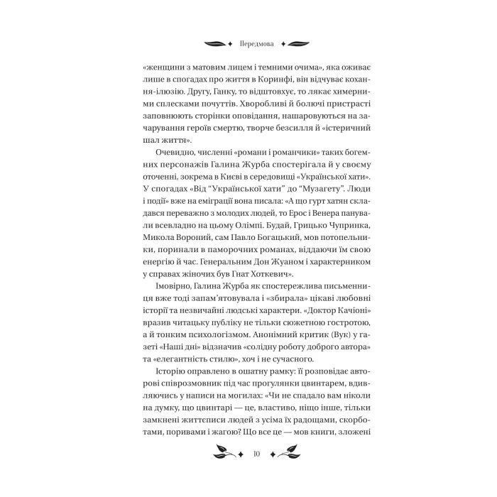 Книга Доктор Качіоні - Галина Журба Vivat (9786171708433) зображення 10