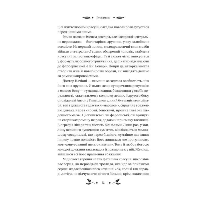 Книга Доктор Качіоні - Галина Журба Vivat (9786171708433) зображення 12