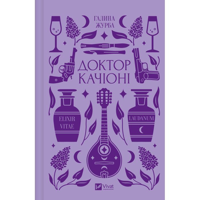 Книга Доктор Качіоні - Галина Журба Vivat (9786171708433) зображення 2