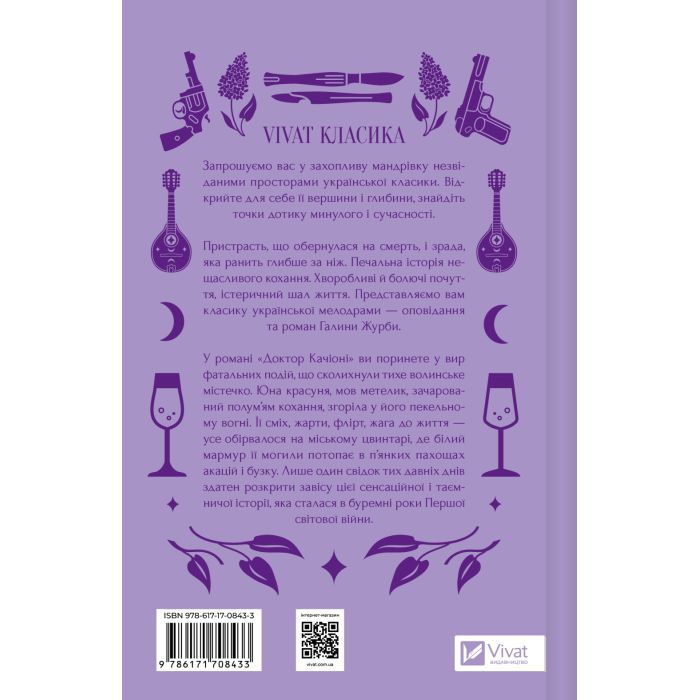 Книга Доктор Качіоні - Галина Журба Vivat (9786171708433) зображення 3