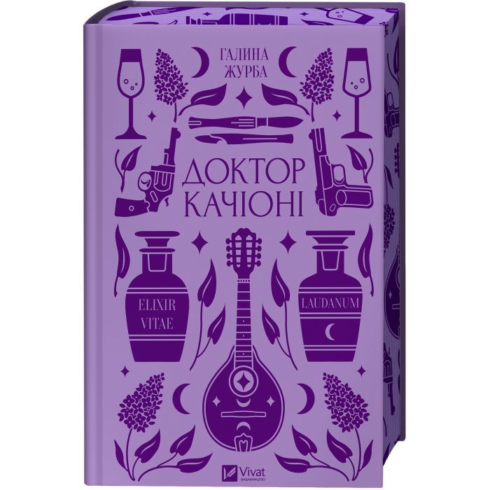 Книга Доктор Качіоні - Галина Журба Vivat (9786171708433) зображення 4