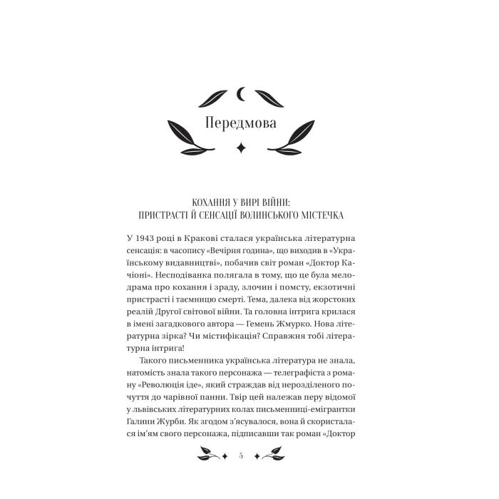 Книга Доктор Качіоні - Галина Журба Vivat (9786171708433) зображення 5
