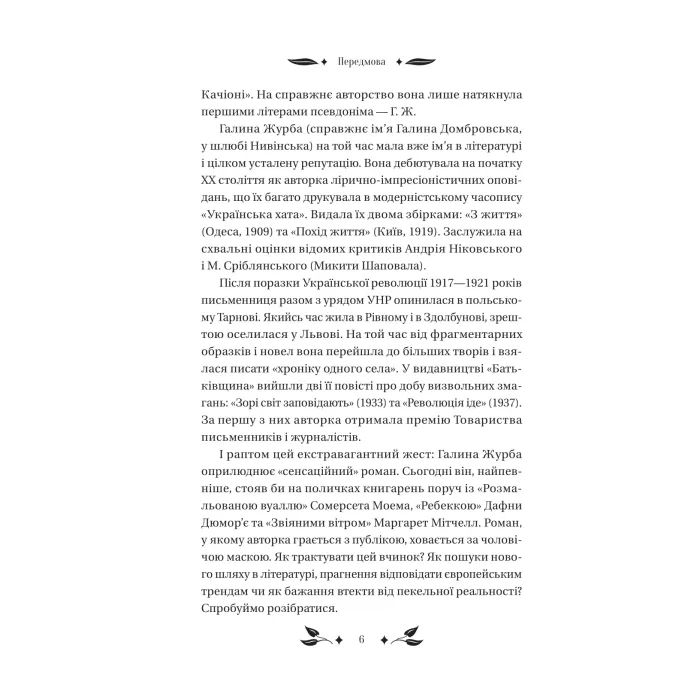 Книга Доктор Качіоні - Галина Журба Vivat (9786171708433) зображення 6
