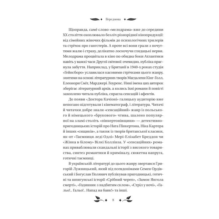 Книга Доктор Качіоні - Галина Журба Vivat (9786171708433) зображення 8