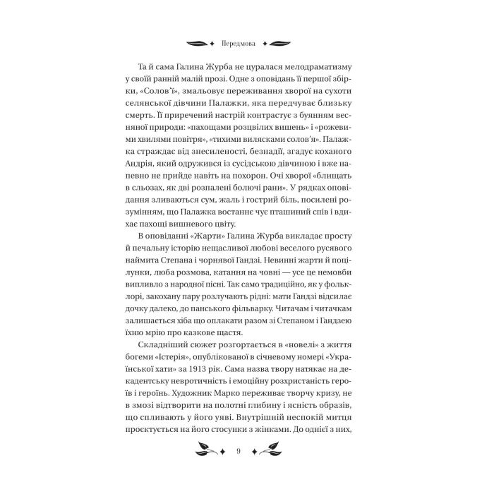 Книга Доктор Качіоні - Галина Журба Vivat (9786171708433) зображення 9