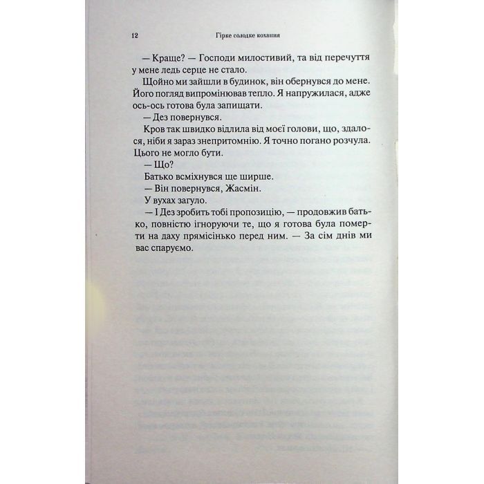 Книга Гірке солодке кохання. Книга 0.5 - Дженніфер Л. Арментраут КСД (9786171515482) зображення 10
