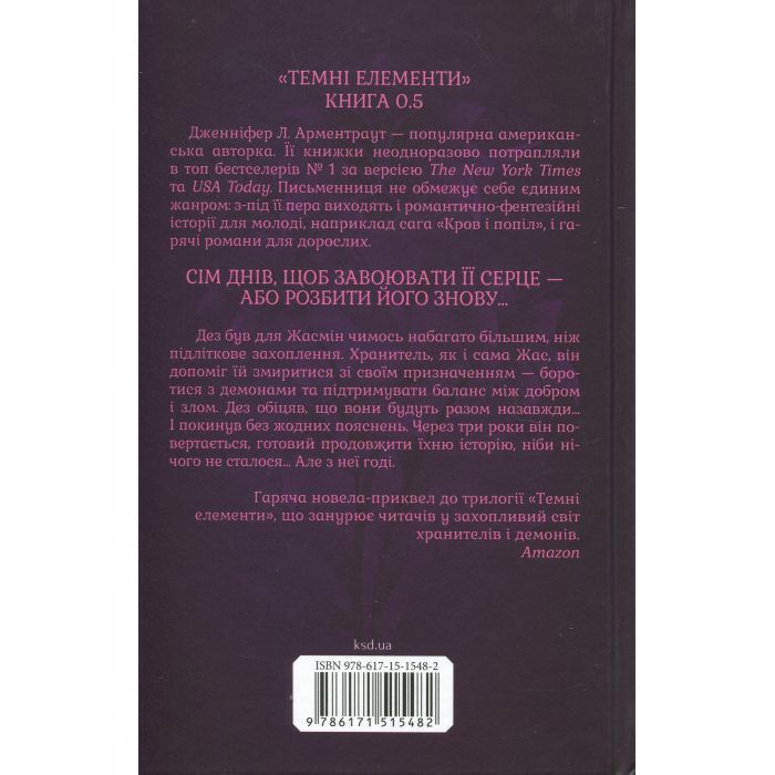 Книга Гірке солодке кохання. Книга 0.5 - Дженніфер Л. Арментраут КСД (9786171515482) зображення 2