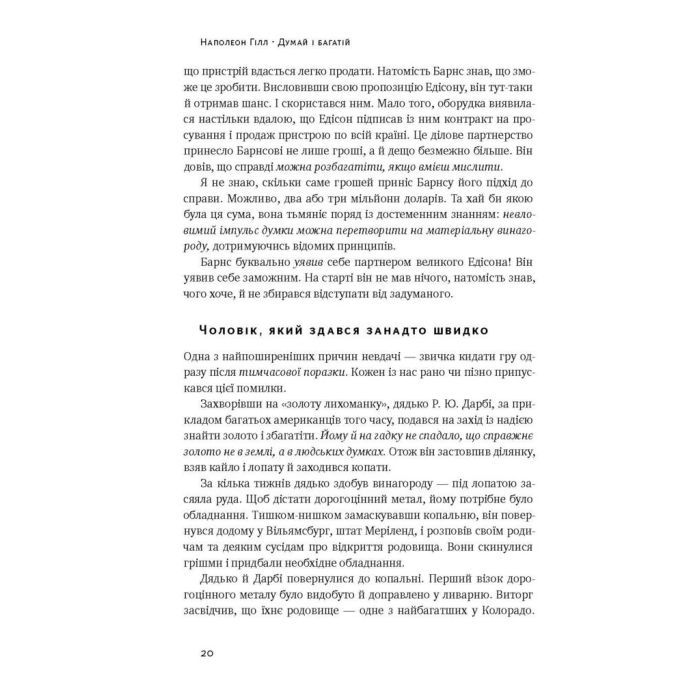 Книга Думай і багатій - Наполеон Гілл Наш Формат (9786177388967) изображение 10