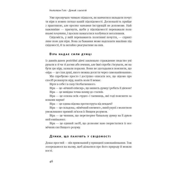 Книга Думай і багатій - Наполеон Гілл Наш Формат (9786177388967) изображение 16