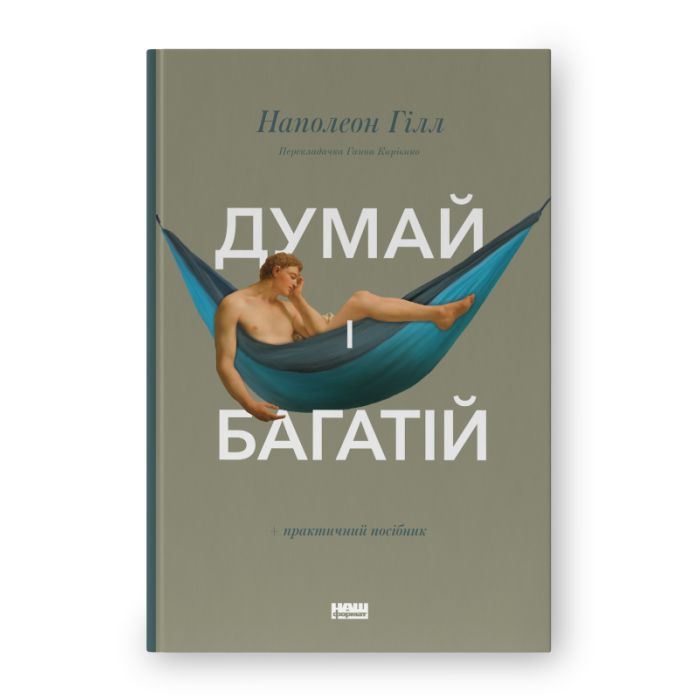 Книга Думай і багатій - Наполеон Гілл Наш Формат (9786177388967)