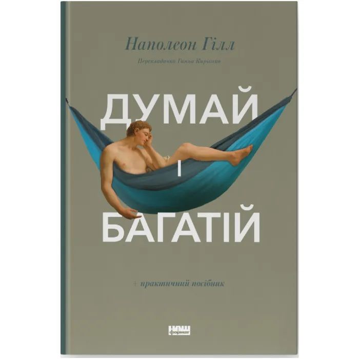 Книга Думай і багатій - Наполеон Гілл Наш Формат (9786177388967)