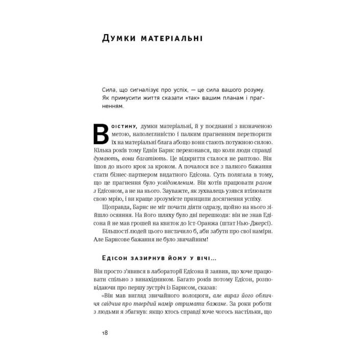 Книга Думай і багатій - Наполеон Гілл Наш Формат (9786177388967) изображение 8