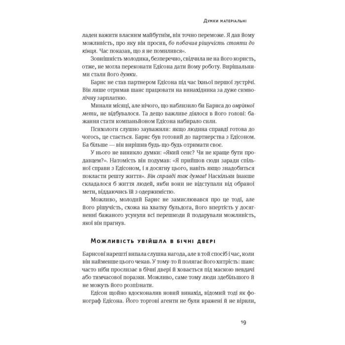 Книга Думай і багатій - Наполеон Гілл Наш Формат (9786177388967) изображение 9