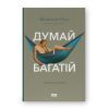 Книга Думай і багатій - Наполеон Гілл Наш Формат (9786177388967)