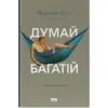 Книга Думай і багатій - Наполеон Гілл Наш Формат (9786177388967)